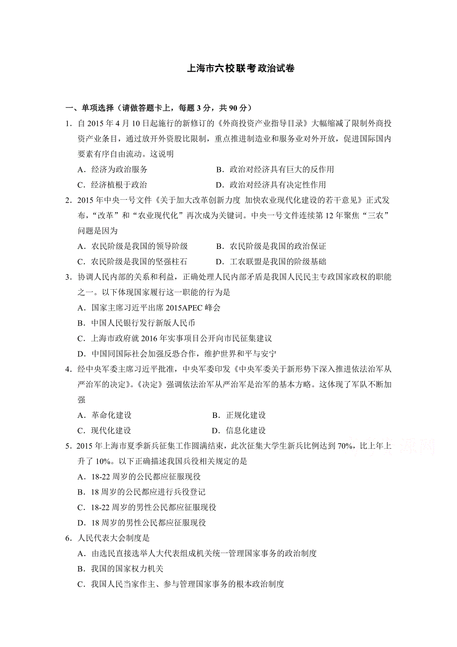 上海市六校2016届高三上学期联考政治试卷 WORD版含答案.doc_第1页