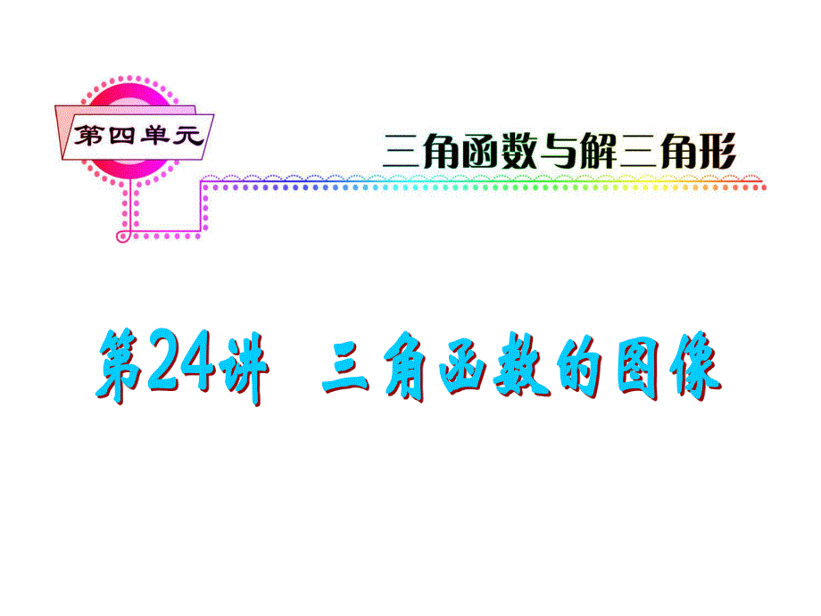 2012届高三数学理复习课件（安徽用）第4单元第24讲 三角函数的图象.ppt_第1页