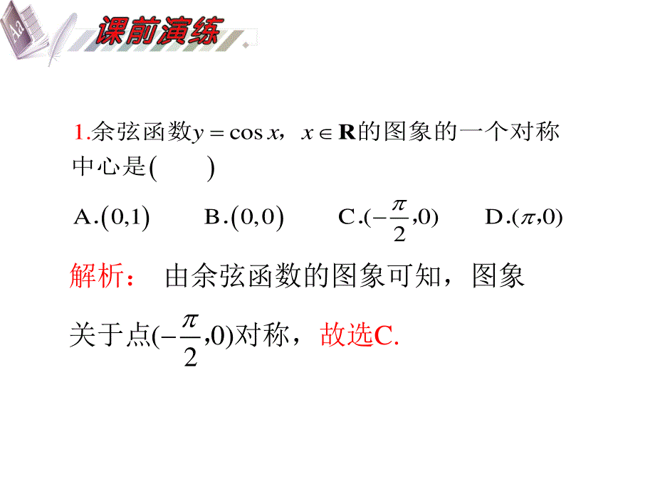 2012届高三数学理复习课件（安徽用）第4单元第24讲 三角函数的图象.ppt_第3页