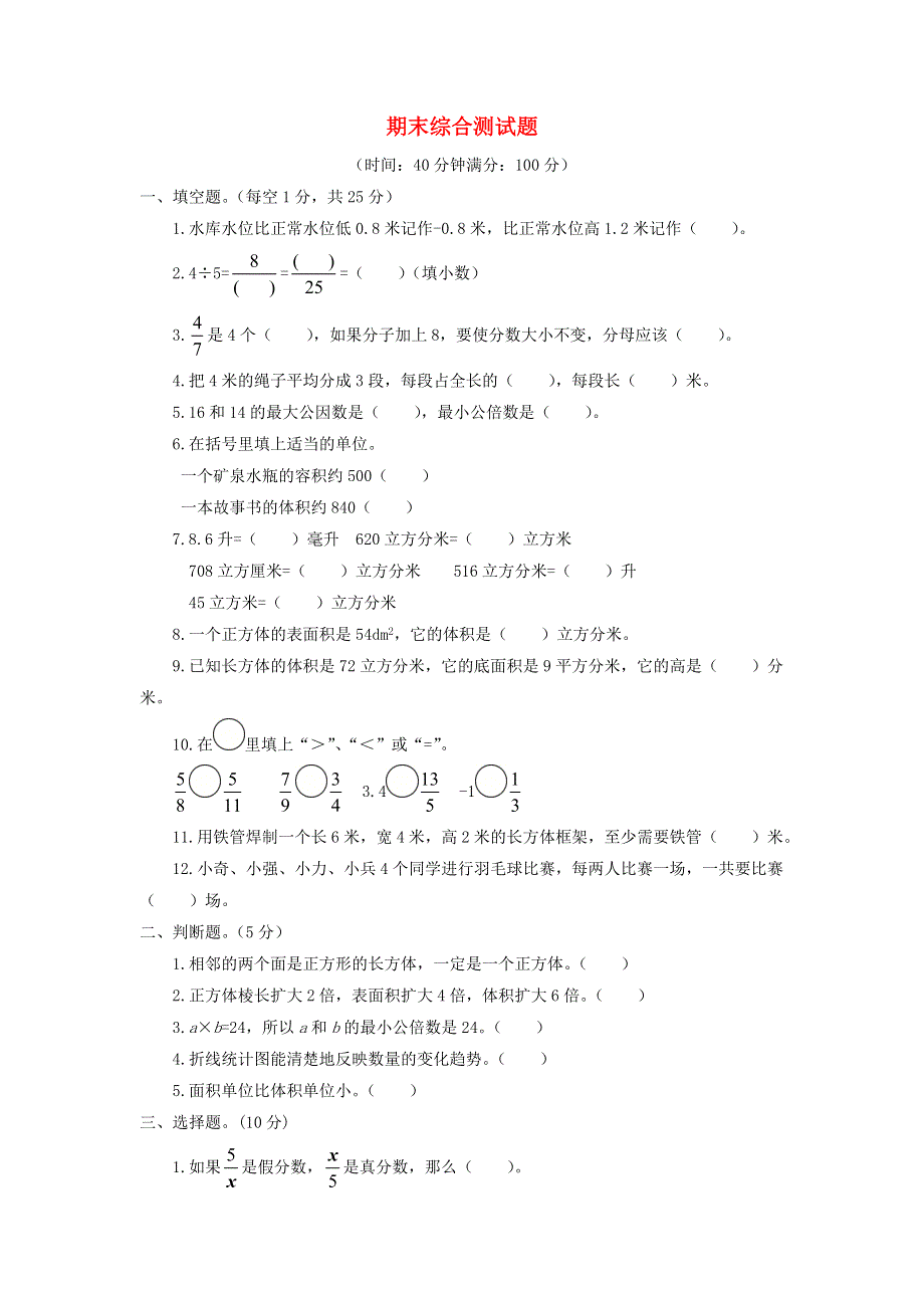 五年级数学下学期期末综合测试题 青岛版六三制.doc_第1页