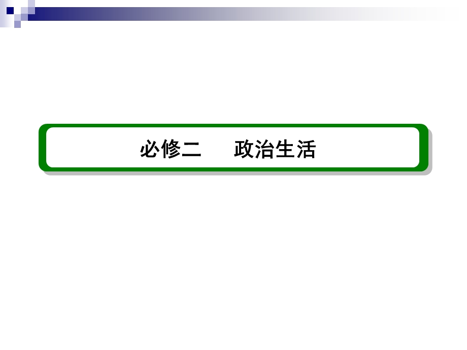 2013届高三政治一轮复习精品课件：3.6我国的政党制度（新人教必修2）.ppt_第1页