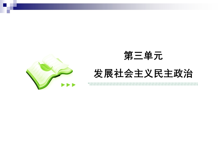 2013届高三政治一轮复习精品课件：3.6我国的政党制度（新人教必修2）.ppt_第2页