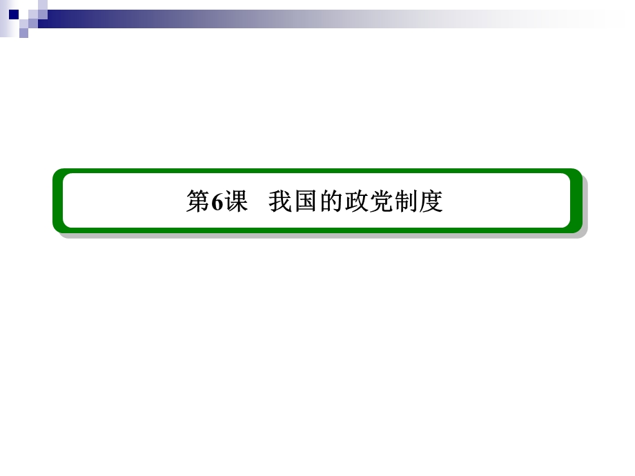 2013届高三政治一轮复习精品课件：3.6我国的政党制度（新人教必修2）.ppt_第3页