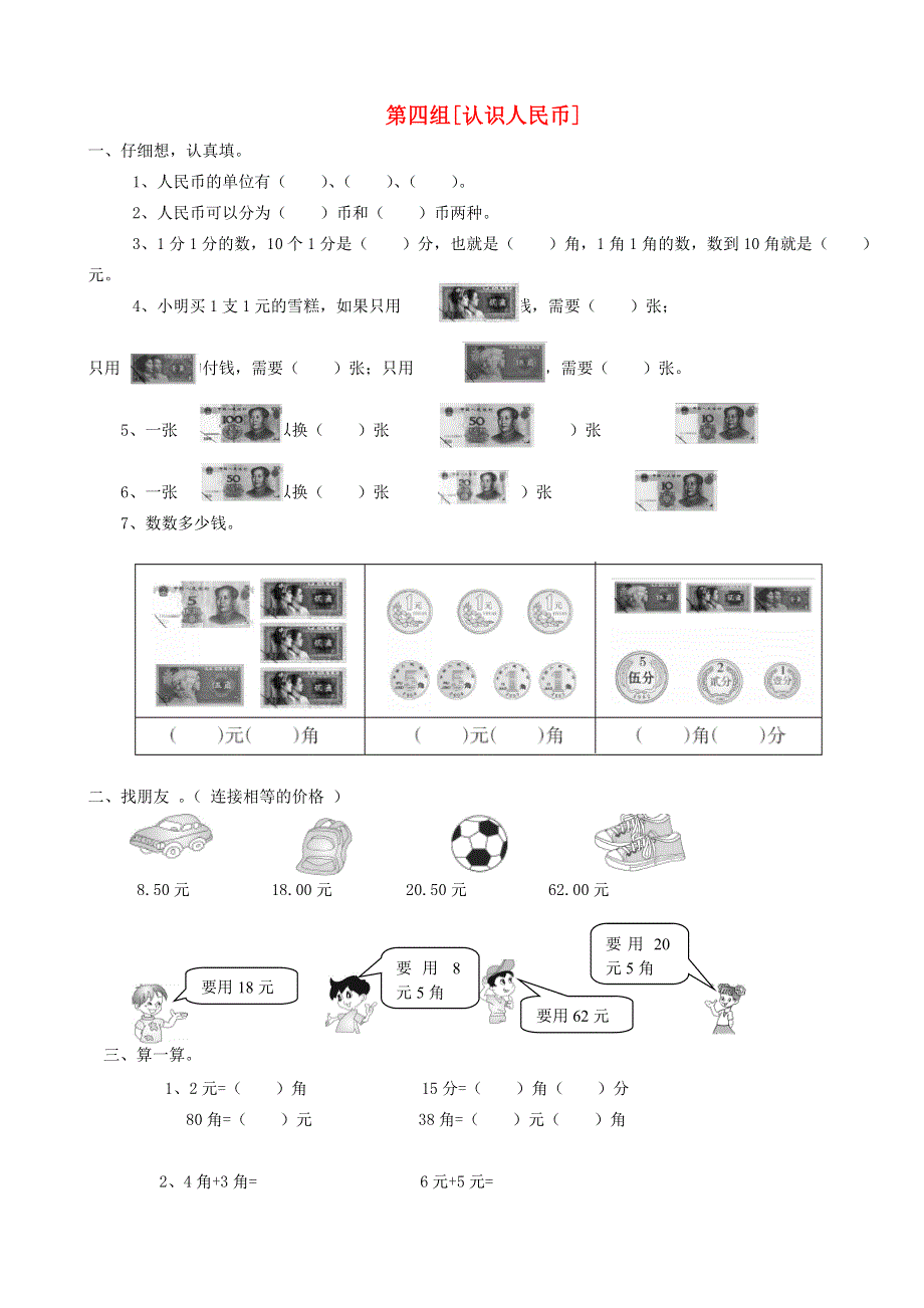 一年级数学下册 专项复习 数与代数 第四组 认识人民币 新人教版.doc_第1页