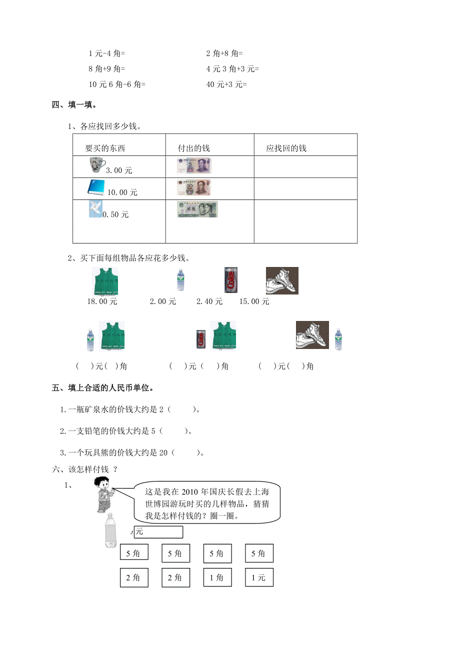 一年级数学下册 专项复习 数与代数 第四组 认识人民币 新人教版.doc_第2页