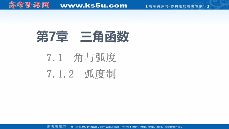 2021-2022学年新教材苏教版数学必修第一册课件：第7章 7-1 7-1-2 弧度制 .ppt_第1页