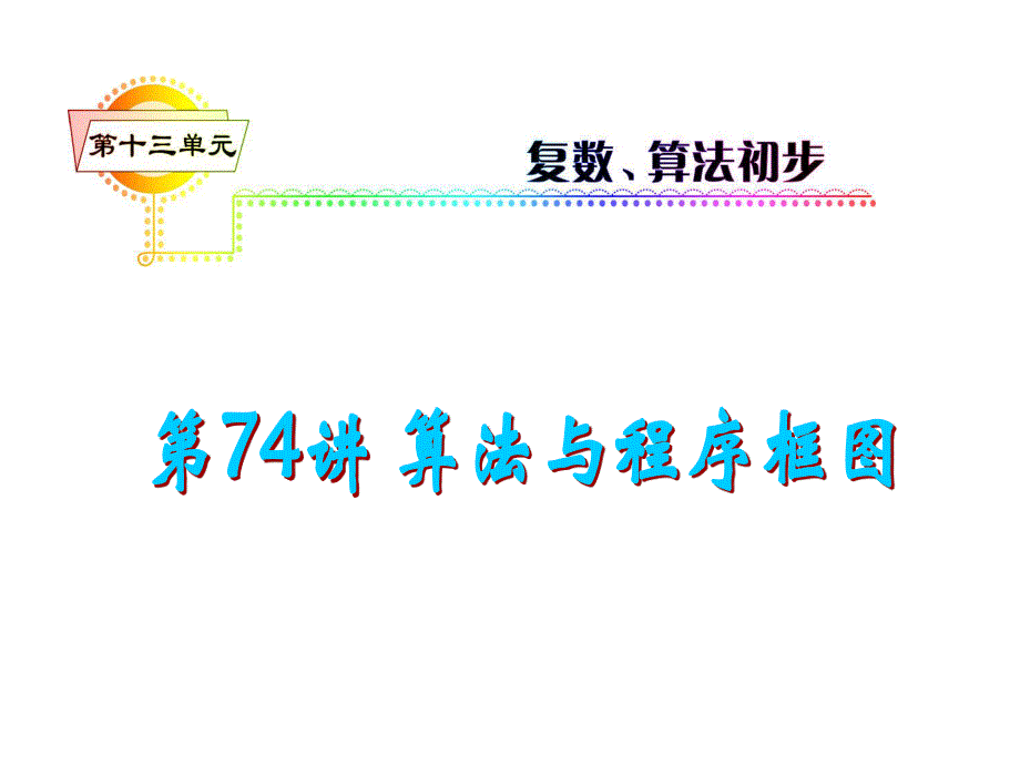 2012届高三数学理复习课件（安徽用）第13单元第74讲 算法与程序框图.ppt_第1页