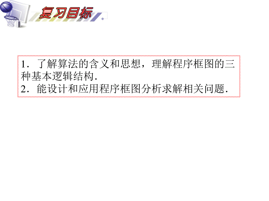 2012届高三数学理复习课件（安徽用）第13单元第74讲 算法与程序框图.ppt_第2页