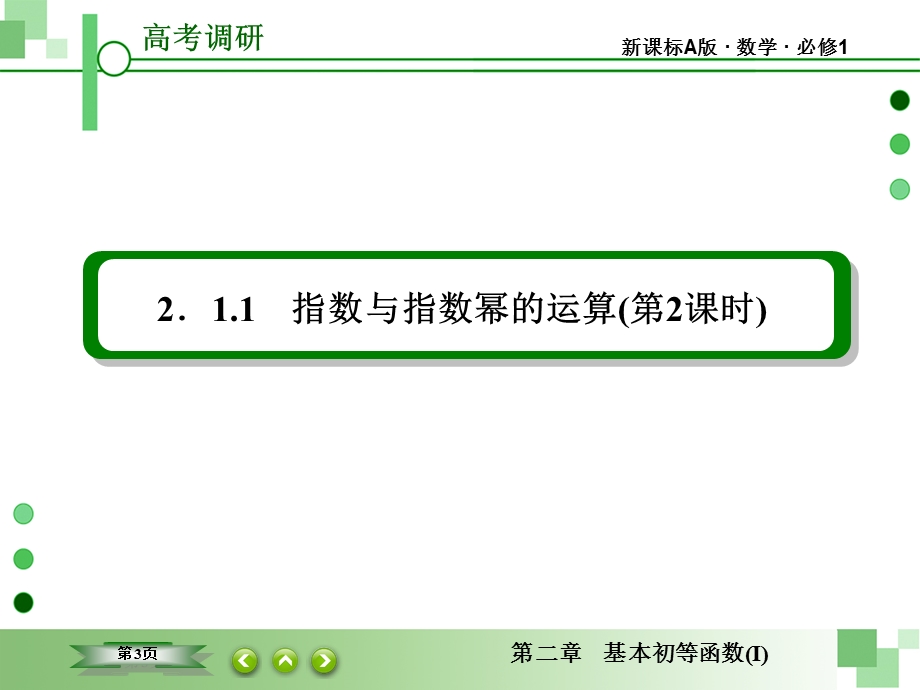 2015-2016学年高一数学（人教A版必修一）课件：2-1-1-2指数与指数幂的运算（第2课时） .ppt_第3页