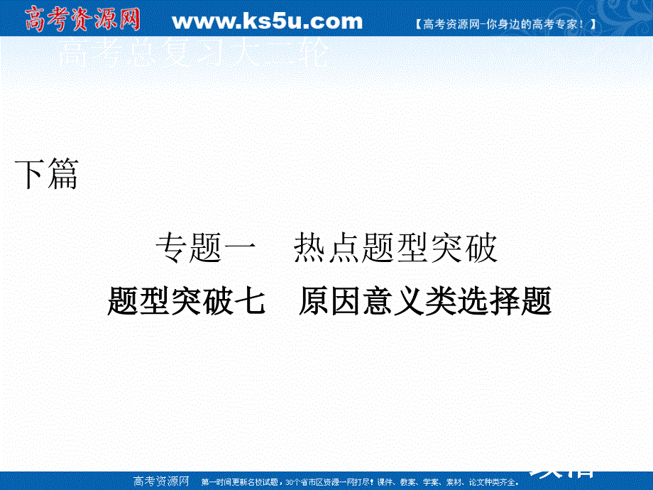 2020届高考政治二轮课件：下篇 专题一 题型突破七 原因意义类选择题 .ppt_第1页