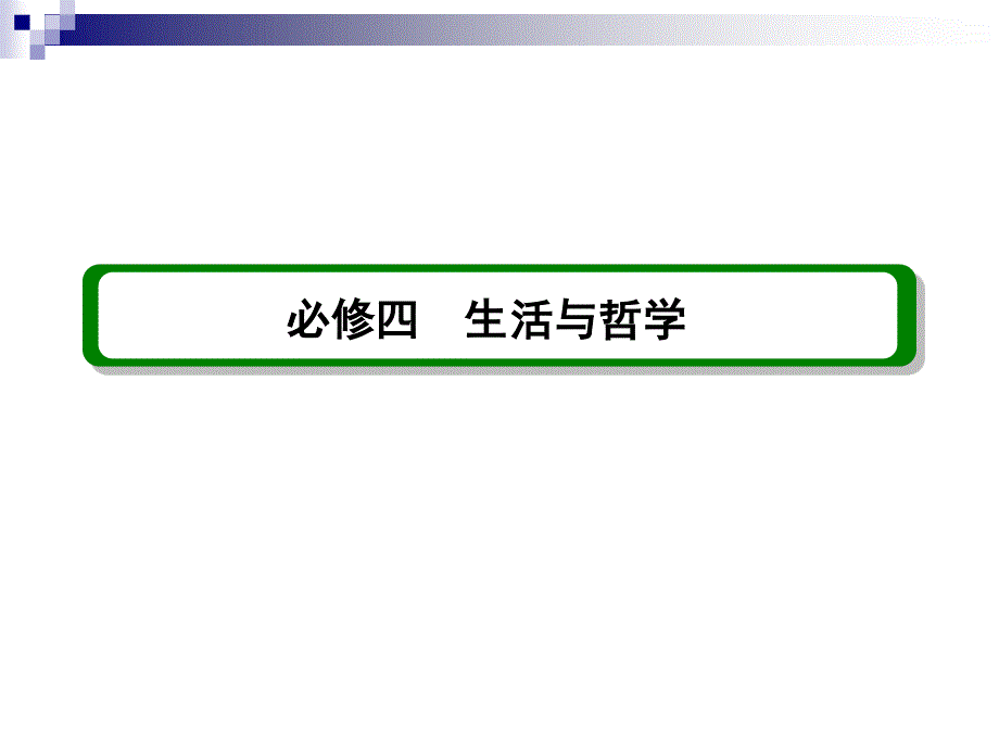 2013届高三政治一轮复习精品课件：4.11寻觅社会的真谛（新人教必修4）.ppt_第1页