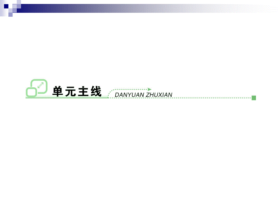 2013届高三政治一轮复习精品课件：4.11寻觅社会的真谛（新人教必修4）.ppt_第3页