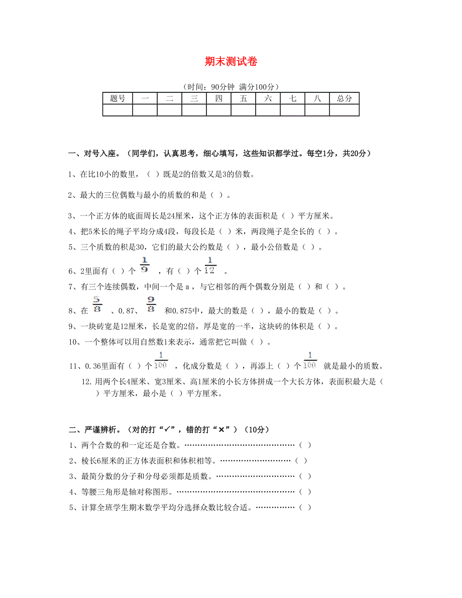 五年级数学下学期期末测试卷4 新人教版.doc_第1页