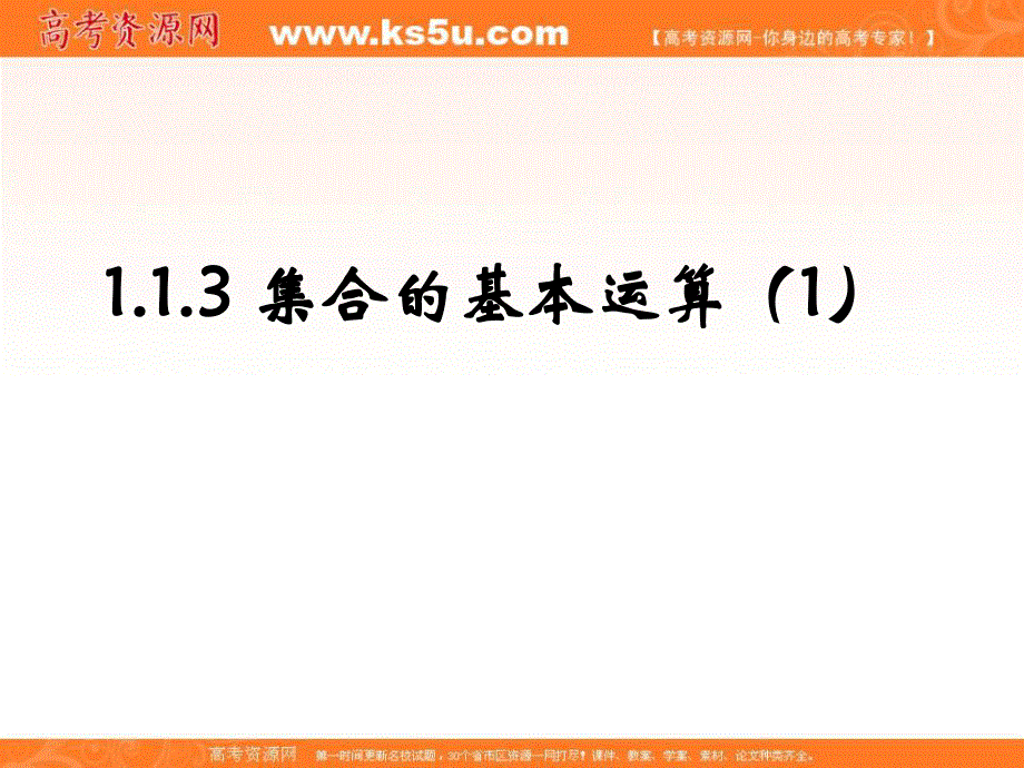 2015-2016学年高一数学（人教版）必修1同步课件：1.1.3 集合的基本运算（1） .ppt_第1页