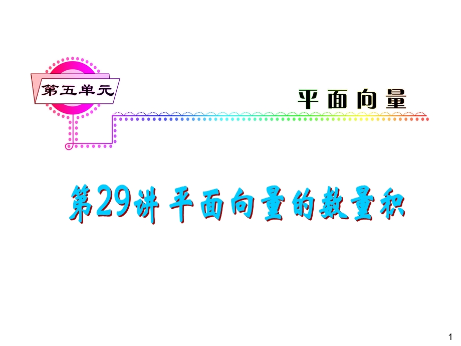 2012届高三数学理复习课件（安徽用）第5单元第29讲 平面向量的数量积.ppt_第1页