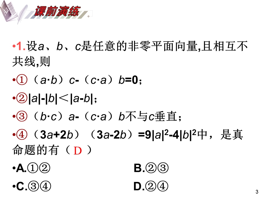 2012届高三数学理复习课件（安徽用）第5单元第29讲 平面向量的数量积.ppt_第3页