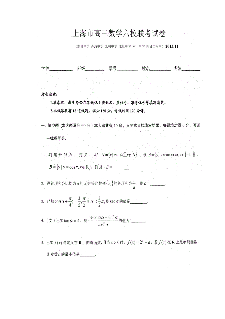 上海市六校2014届高三11月联考数学文试题 扫描版含答案.doc_第1页