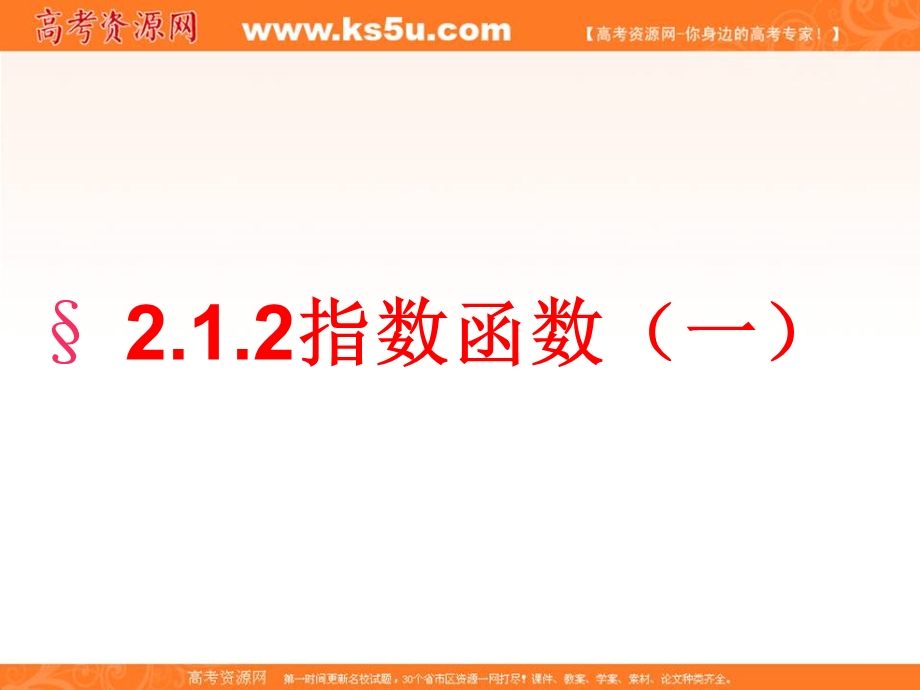 2015-2016学年高一数学（人教版）必修1同步课件：2.1.2（1）指数函数及其性质（1） .ppt_第1页