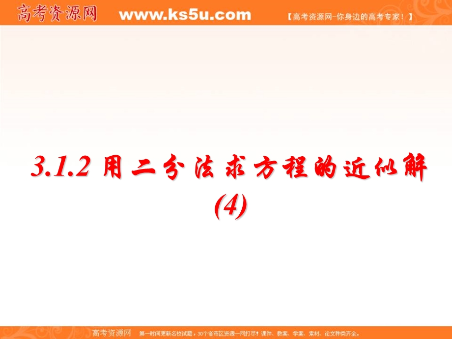 2015-2016学年高一数学（人教版）必修1同步课件：3.1.2用二分法求方程的近似解（4） .ppt_第1页