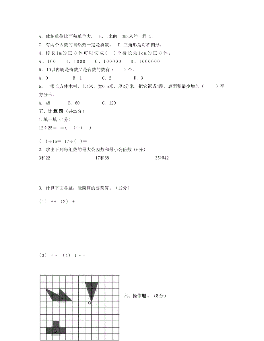 五年级数学下学期期末检试卷 (2) 新人教版.doc_第2页