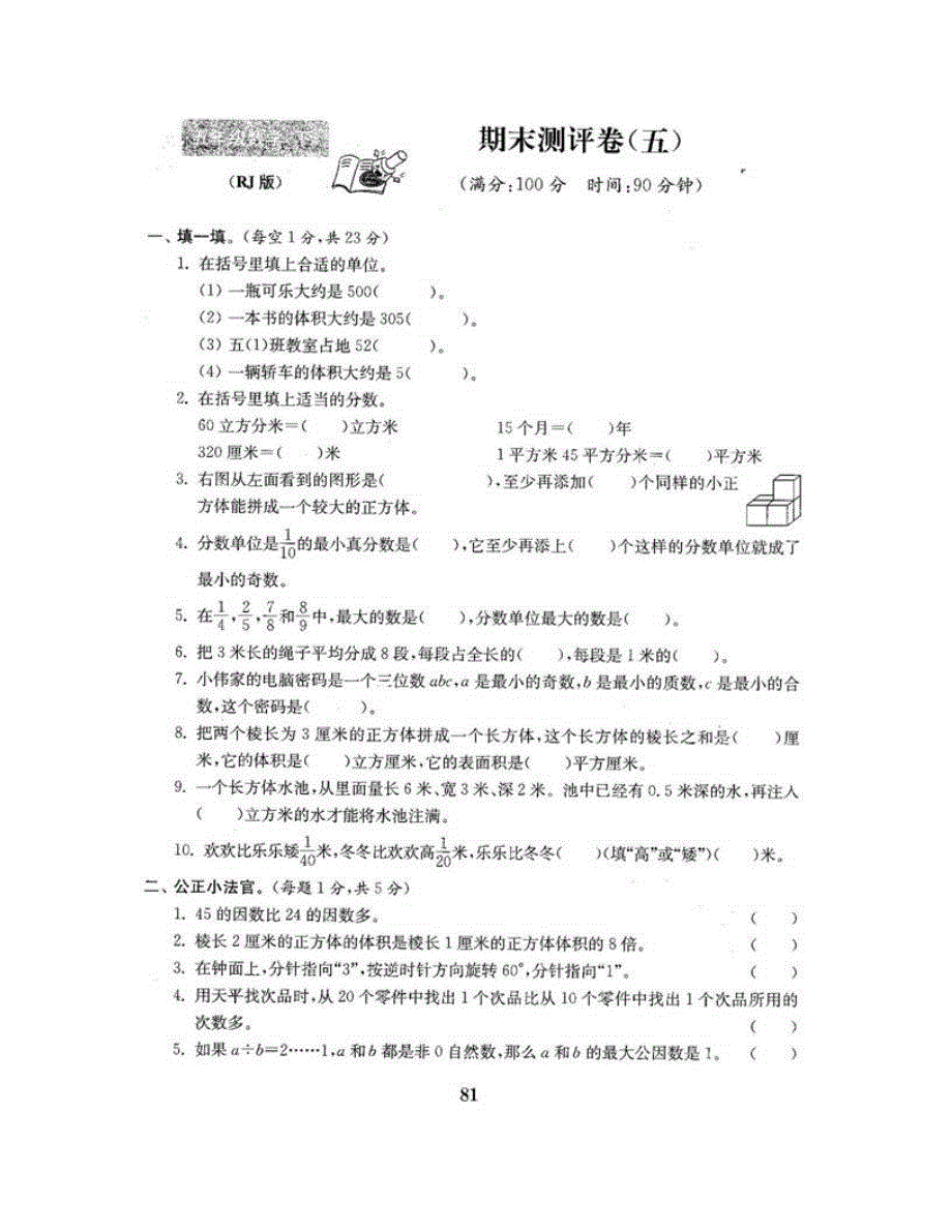 五年级数学下学期期末测评卷（五） 新人教版.doc_第2页