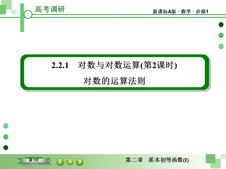 2015-2016学年高一数学（人教A版必修一）课件：2-2-1-2对数与对数运算（第2课时） .ppt_第3页