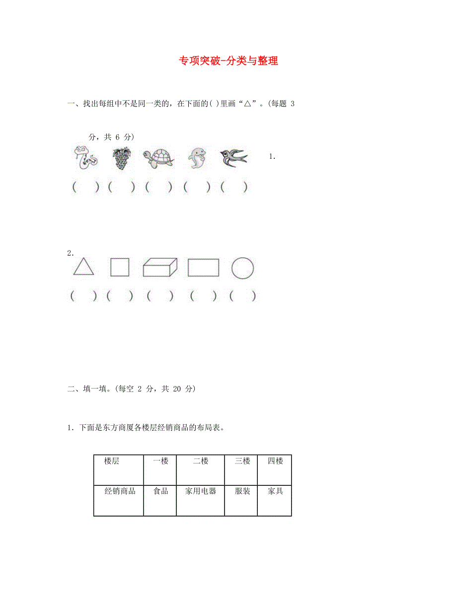 一年级数学下册 专项突破 分类与整理 新人教版.doc_第1页