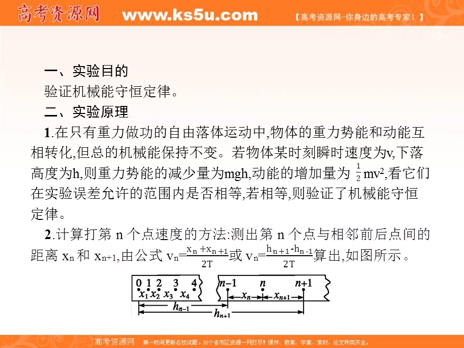 2018届高考物理一轮复习课件（知识梳理+多维课堂+对应训练）：实验6　验证机械能守恒定律 （共32张PPT） .ppt_第2页