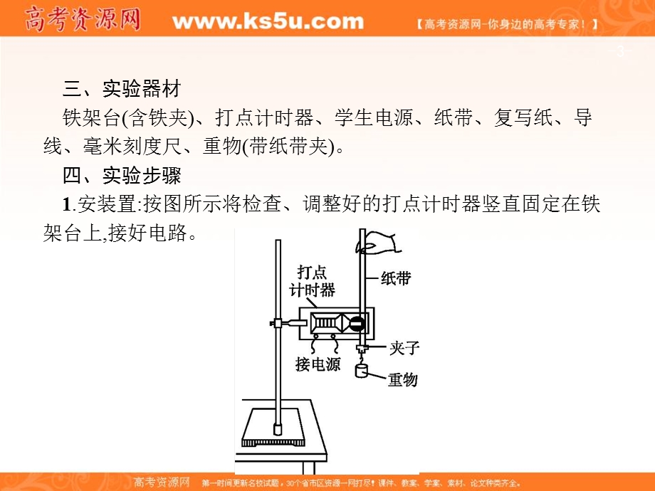 2018届高考物理一轮复习课件（知识梳理+多维课堂+对应训练）：实验6　验证机械能守恒定律 （共32张PPT） .ppt_第3页