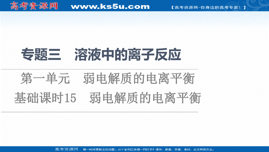 2021-2022学年新教材苏教化学选择性必修1课件：专题3 第1单元 基础课时15　弱电解质的电离平衡 .ppt_第1页