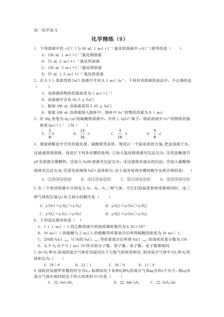 11-12学年高一化学复习 化学精炼9.doc_第1页