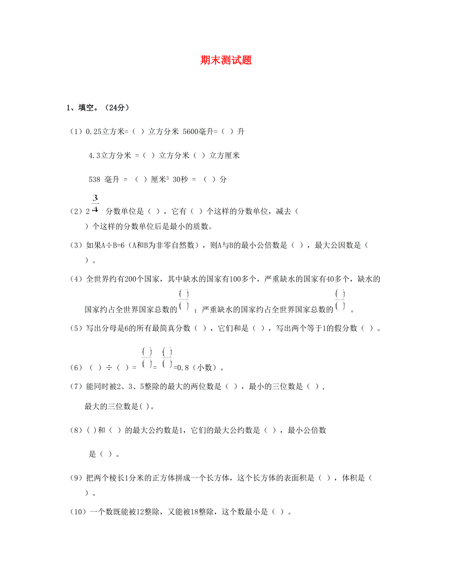 五年级数学下学期期末测试题1 新人教版.doc_第1页