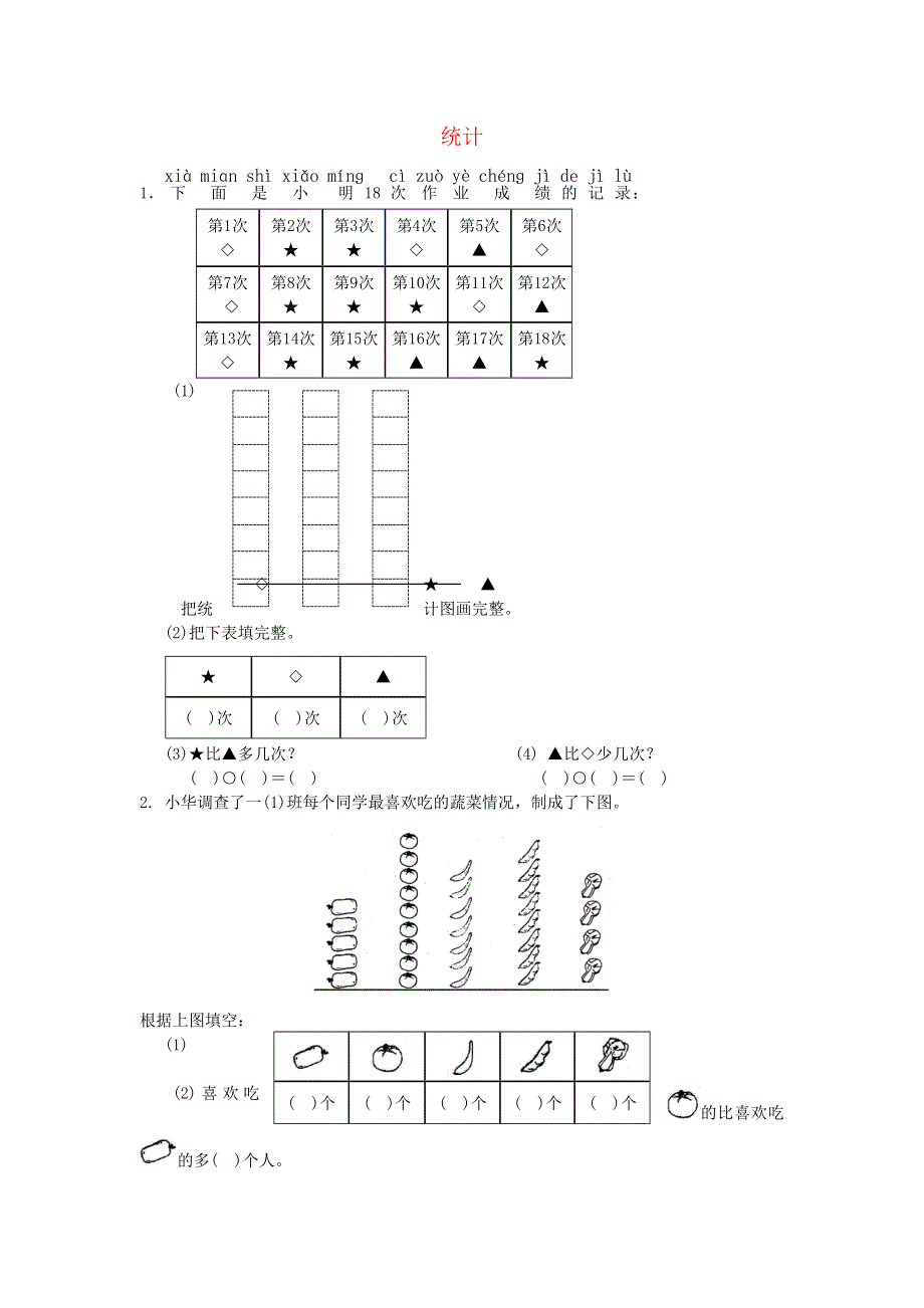 一年级数学下册 九 我换牙了——统计单元综合测试 青岛版六三制.doc_第1页