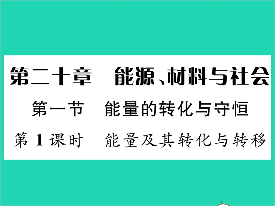 2022九年级物理全册 第二十章 能源、材料与社会 第一节 能量的转化与守恒第1课时 能量及其转化与转移习题课件（新版）沪科版.ppt_第1页