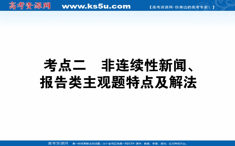 2021全国统考语文人教版一轮课件：14-2-2 非连续性新闻、报告类主观题特点及解法 .ppt_第1页