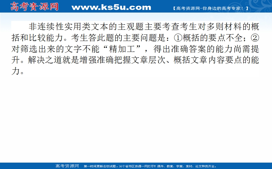 2021全国统考语文人教版一轮课件：14-2-2 非连续性新闻、报告类主观题特点及解法 .ppt_第2页