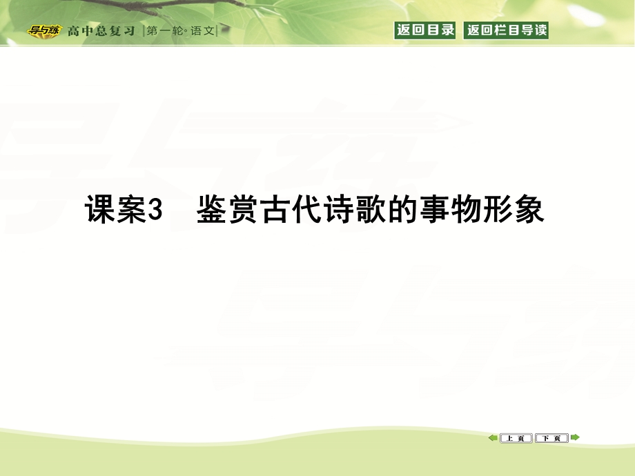 2016届高三新课标卷语文二轮专题复习课件：专题3 课案3　鉴赏古代诗歌的事物形象 .ppt_第1页