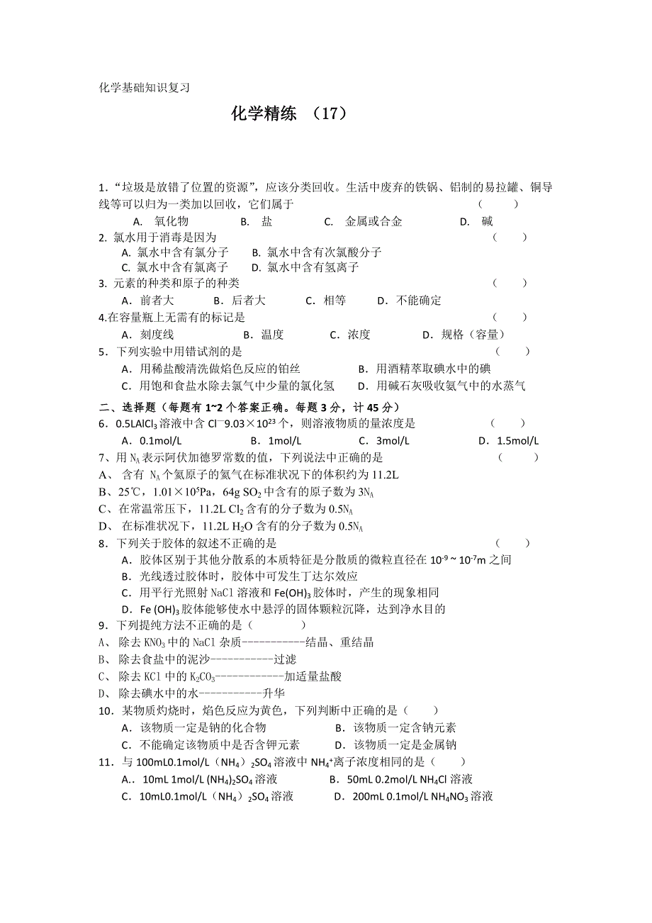 11-12学年高一化学复习 化学精练17.doc_第1页