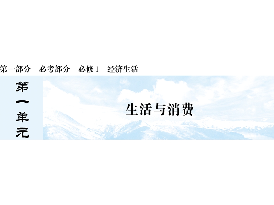 2013届高三政治一轮复习精品课件：第一课 神奇的货币（新人教必修1）.ppt_第1页