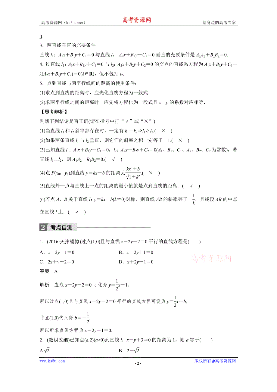 2018版高考数学（文）（人教）大一轮复习讲义 （教师版WORD文档）第九章 平面解析几何 9.2 WORD版含答案.docx_第2页