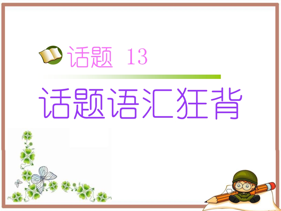 2017届高三英语人教版一轮复习课件：话题语汇狂背 话题13 .ppt_第1页