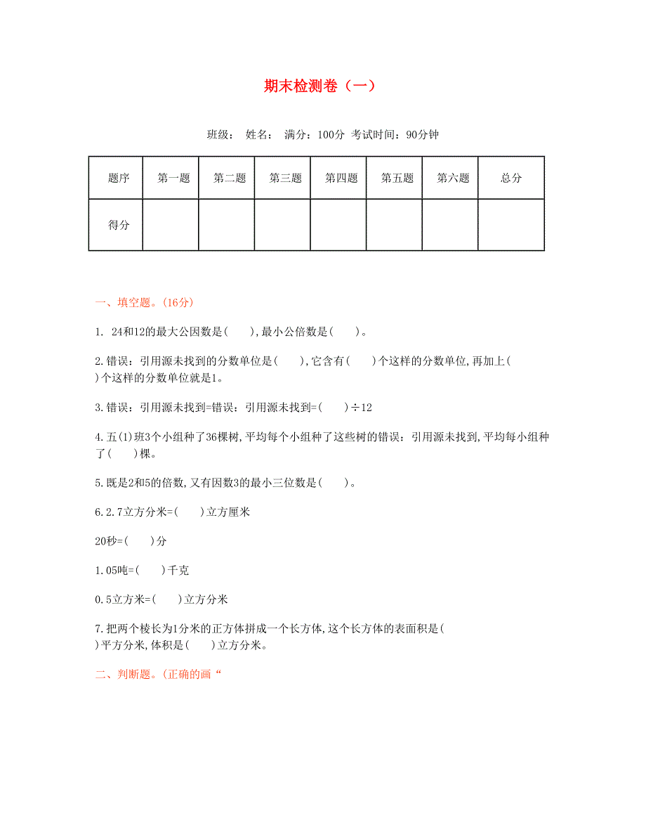 五年级数学下学期期末检测卷（一） 新人教版.doc_第1页