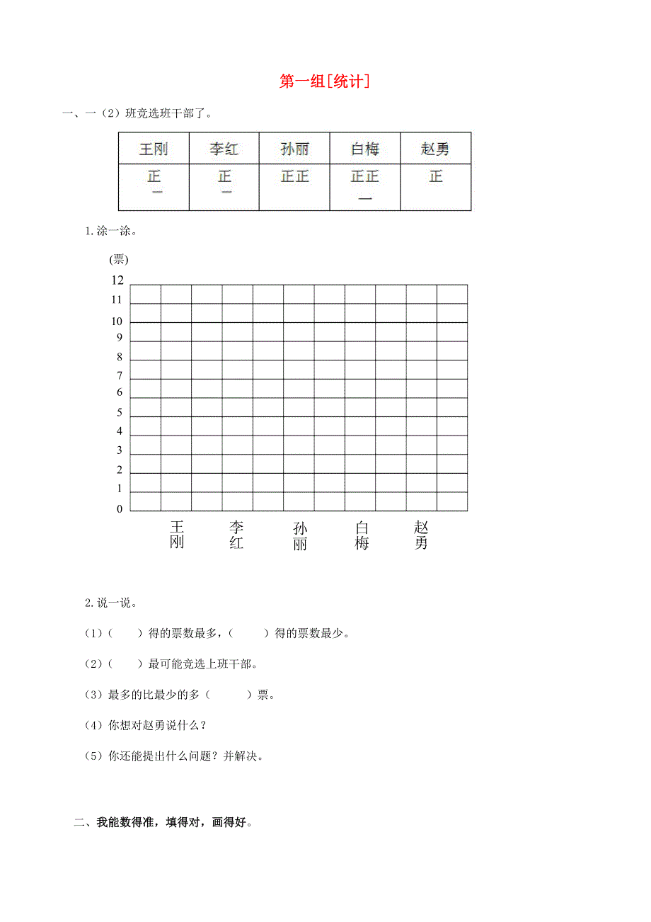 一年级数学下册 专项复习 统计与可能性 第一组 统计 新人教版.doc_第1页