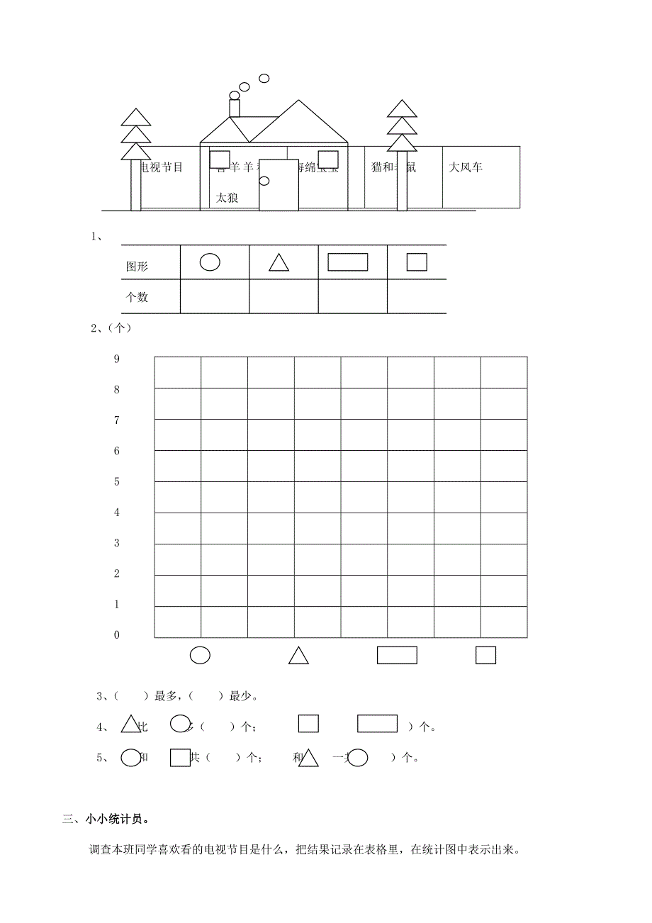 一年级数学下册 专项复习 统计与可能性 第一组 统计 新人教版.doc_第2页