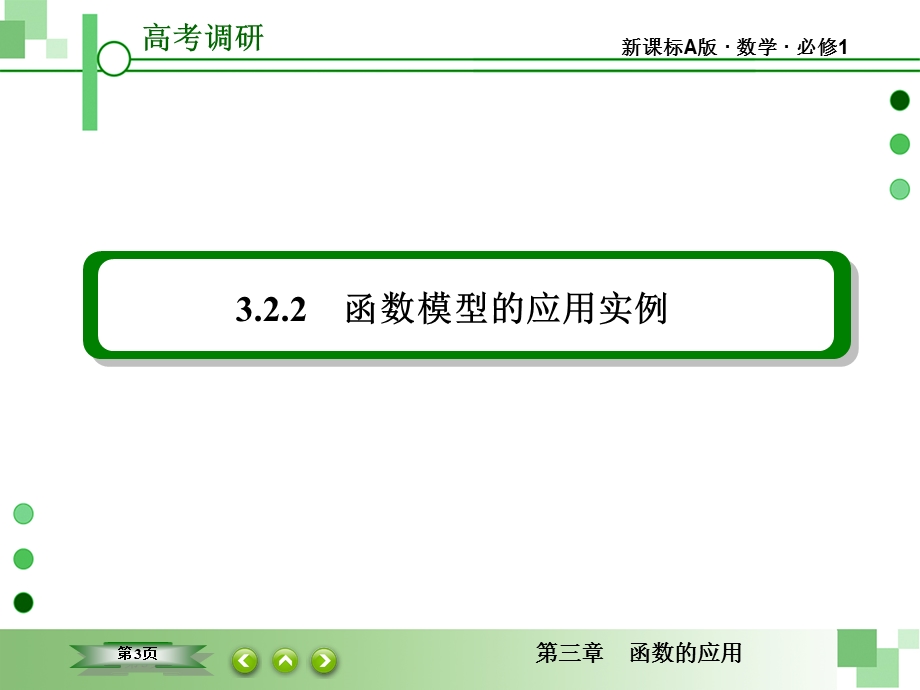 2015-2016学年高一数学（人教A版必修一）课件：3-2-2函数模型的应用实例 .ppt_第3页