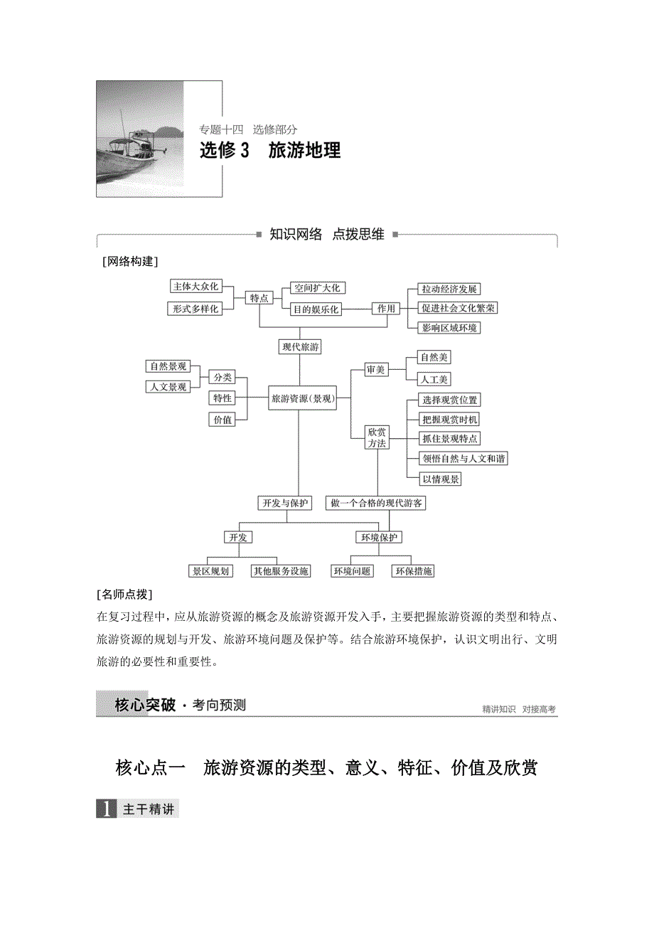 2018版高考地理（全国通用）大二轮专题复习与增分策略文档：专题十四　选修部分 选修3 WORD版含解析.docx_第1页