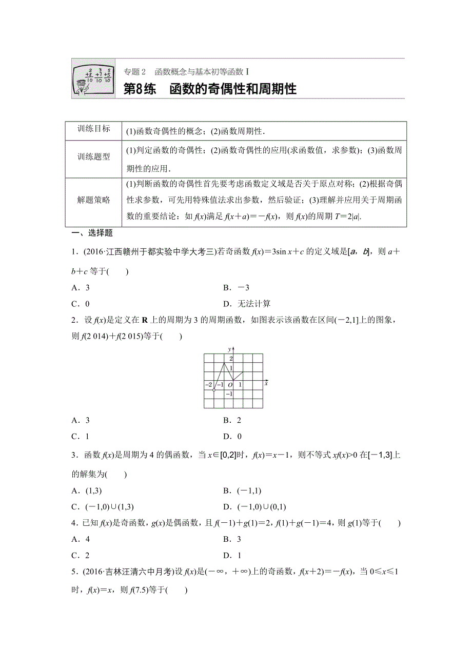 2018版高考数学（全国用文科）一轮专题练习：专题2 函数概念与基本初等函数I 第8练 WORD版含解析.docx_第1页