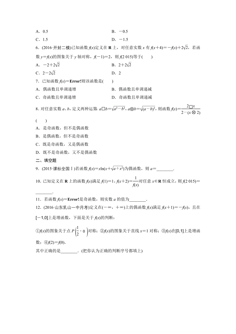 2018版高考数学（全国用文科）一轮专题练习：专题2 函数概念与基本初等函数I 第8练 WORD版含解析.docx_第2页