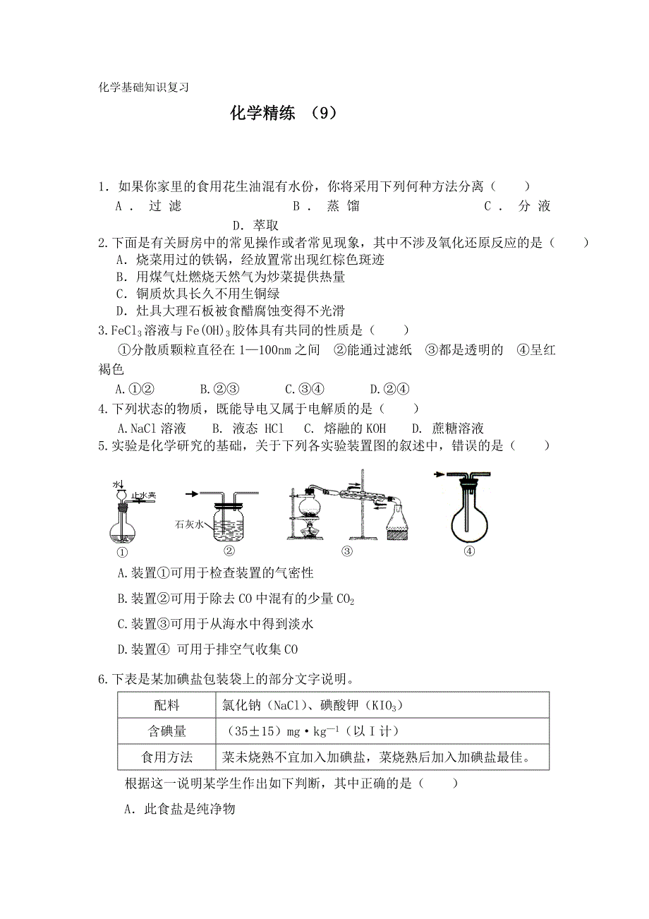 11-12学年高一化学复习 化学精练9.doc_第1页