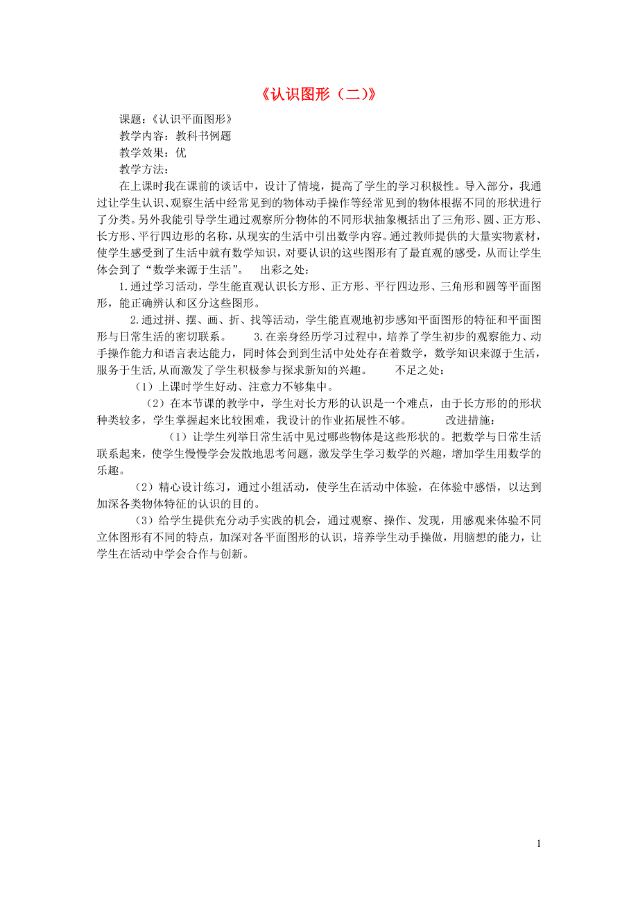 一年级数学下册 二 认识图形（二）教学反思 苏教版.doc_第1页